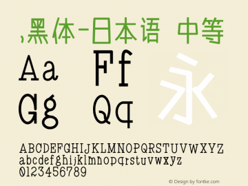 .黑体-日本语 中等 10.0d4e2 Font Sample