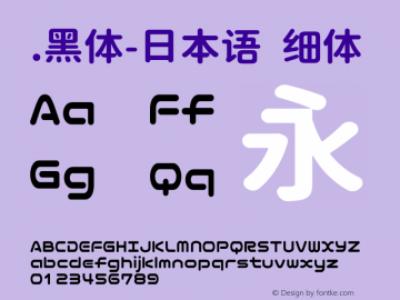 .黑体-日本语 细体 10.0d4e2 Font Sample