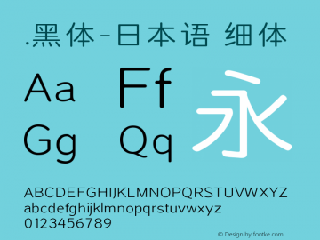 .黑体-日本语 细体 10.0d4e2 Font Sample