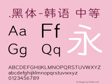 .黑体-韩语 中等 10.0d4e2 Font Sample