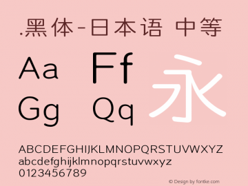 .黑体-日本语 中等 10.0d4e2 Font Sample