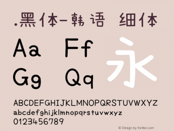 .黑体-韩语 细体 10.0d4e2 Font Sample