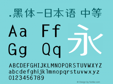 .黑体-日本语 中等 10.0d4e2 Font Sample