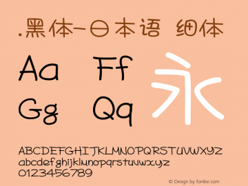 .黑体-日本语 细体 10.0d4e2 Font Sample