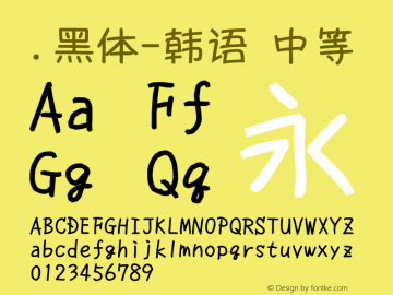 .黑体-韩语 中等 10.0d4e2 Font Sample