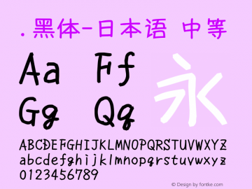 .黑体-日本语 中等 10.0d4e2 Font Sample