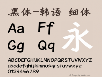 .黑体-韩语 细体 10.0d4e2 Font Sample