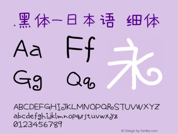 .黑体-日本语 细体 10.0d4e2 Font Sample