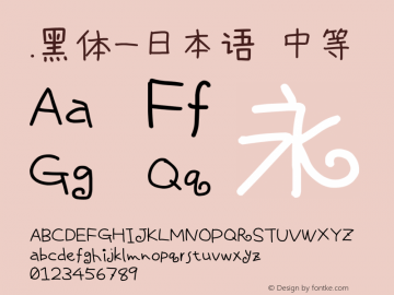 .黑体-日本语 中等 10.0d4e2 Font Sample