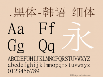 .黑体-韩语 细体 10.0d4e2 Font Sample