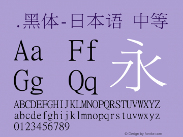 .黑体-日本语 中等 10.0d4e2 Font Sample