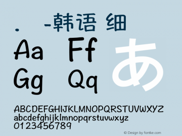 .黑体-韩语 细体 10.0d4e2 Font Sample