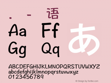 .黑体-日本语 中等 10.0d4e2 Font Sample