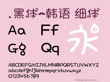 .黑体-韩语 细体 10.0d4e2 Font Sample