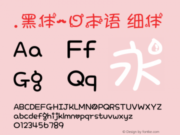 .黑体-日本语 细体 10.0d4e2 Font Sample