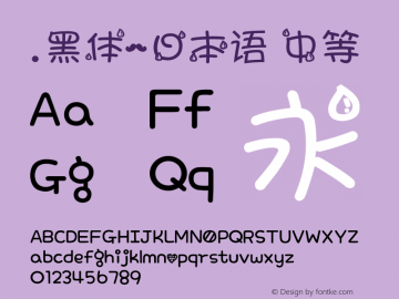 .黑体-日本语 中等 10.0d4e2 Font Sample