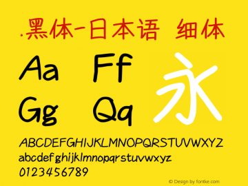 .黑体-日本语 细体 10.0d4e2 Font Sample