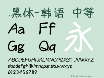 .黑体-韩语 中等 10.0d4e2 Font Sample