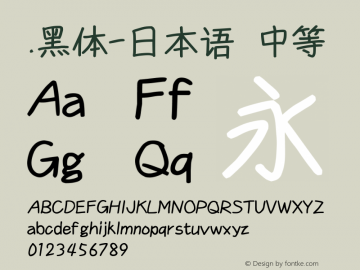 .黑体-日本语 中等 10.0d4e2 Font Sample