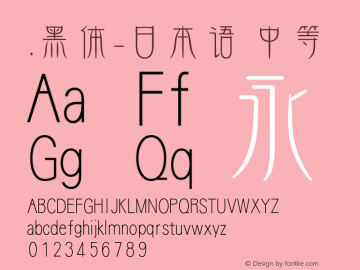 .黑体-日本语 中等 10.0d4e2 Font Sample