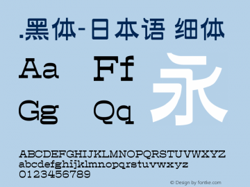 .黑体-日本语 细体 10.0d4e2 Font Sample