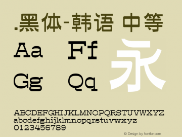 .黑体-韩语 中等 10.0d4e2 Font Sample