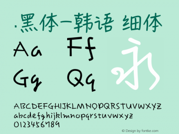 .黑体-韩语 细体 10.0d4e2 Font Sample