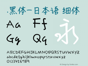 .黑体-日本语 细体 10.0d4e2 Font Sample