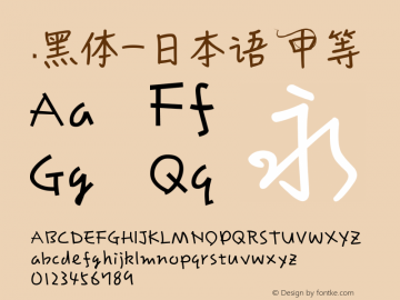 .黑体-日本语 中等 10.0d4e2 Font Sample