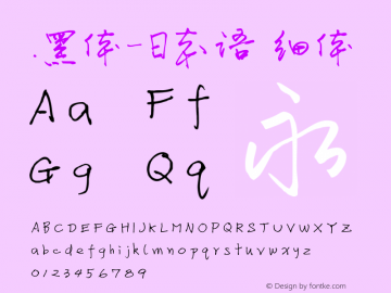 .黑体-日本语 细体 10.0d4e2 Font Sample