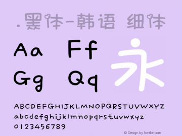 .黑体-韩语 细体 10.0d4e2 Font Sample