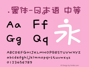 .黑体-日本语 中等 10.0d4e2 Font Sample