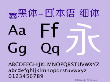 .黑体-日本语 细体 10.0d4e2 Font Sample