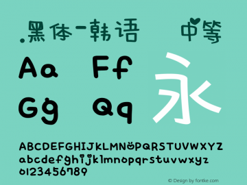 .黑体-韩语 中等 10.0d4e2 Font Sample