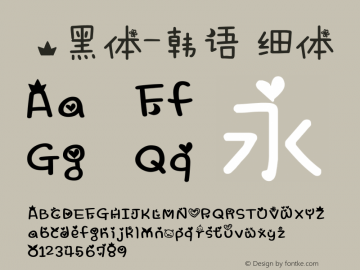 .黑体-韩语 细体 10.0d4e2 Font Sample