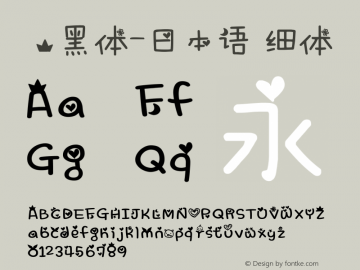 .黑体-日本语 细体 10.0d4e2 Font Sample