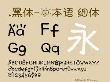 .黑体-日本语 细体 10.0d4e2 Font Sample