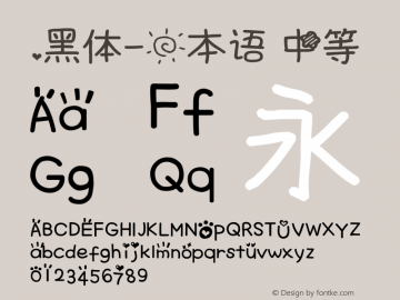 .黑体-日本语 中等 10.0d4e2 Font Sample