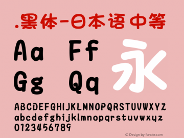 .黑体-日本语 中等 10.0d4e2 Font Sample