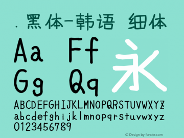 .黑体-韩语 细体 10.0d4e2 Font Sample