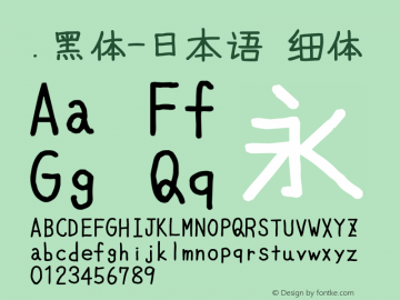 .黑体-日本语 细体 10.0d4e2 Font Sample