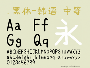 .黑体-韩语 中等 10.0d4e2 Font Sample