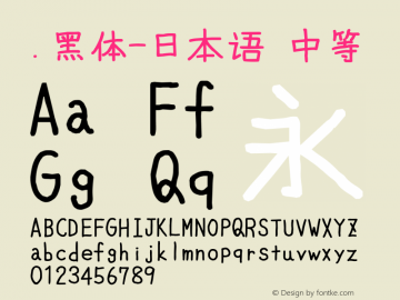 .黑体-日本语 中等 10.0d4e2 Font Sample