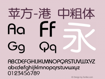 苹方-港 中粗体 11.0d11 Font Sample