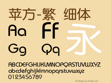 苹方-繁 细体 11.0d11 Font Sample