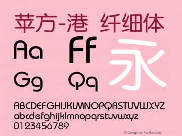 苹方-港 纤细体 11.0d11 Font Sample