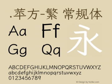 .苹方-繁 常规体 11.0d11 Font Sample