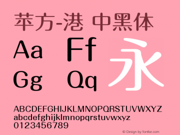 苹方-港 中黑体 11.0d11 Font Sample