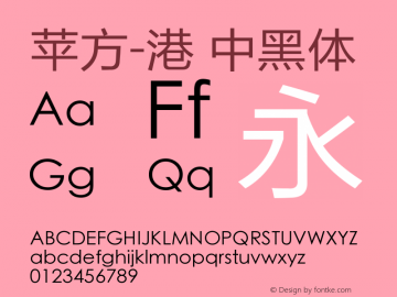 苹方-港 中黑体 11.0d11 Font Sample