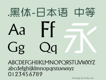 .黑体-日本语 中等 10.0d4e2 Font Sample